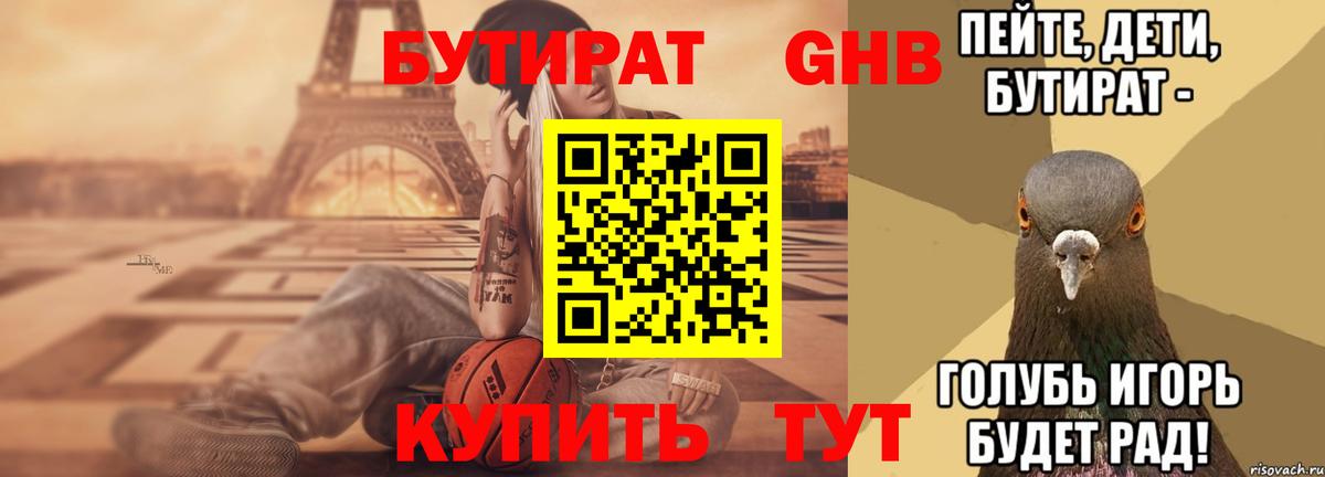 Бутират GHB  БУТИРАТ  Новочеркасск  Вход с VPN 