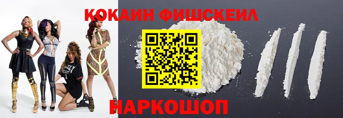 Cocaine Fish Scale  КОКАИН Fish Scale  Вход с VPN  Новочеркасск 
