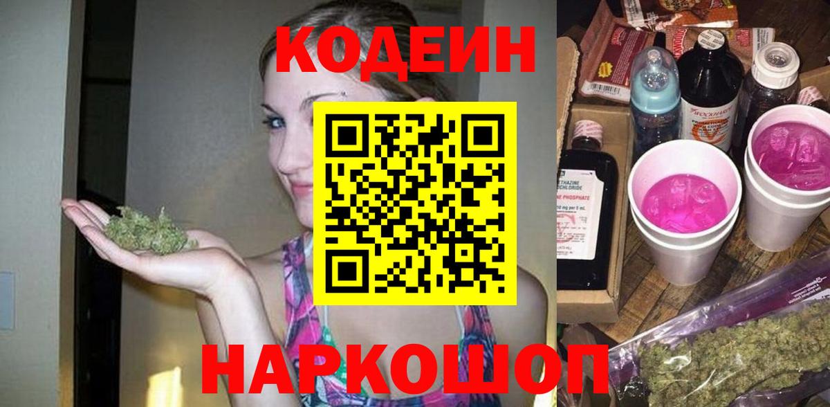 Новочеркасск  Codein Purple Drank  продажа наркотиков  Вход с VPN  Кодеиновый сироп Lean напиток Lean (лин) 